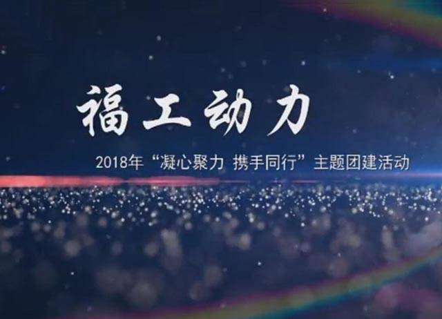 2018年福工動(dòng)力“凝心聚力，攜手同行”團(tuán)建活動(dòng)